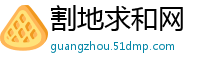 割地求和网
